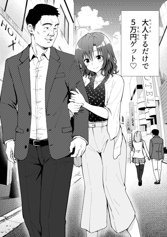 d_207374｜パパ活はじめました1〜女子大生編 1〜｜銀曜ハル｜エロ同人