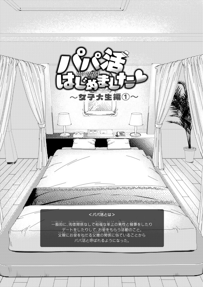 d_207374｜パパ活はじめました1〜女子大生編 1〜｜銀曜ハル｜エロ同人