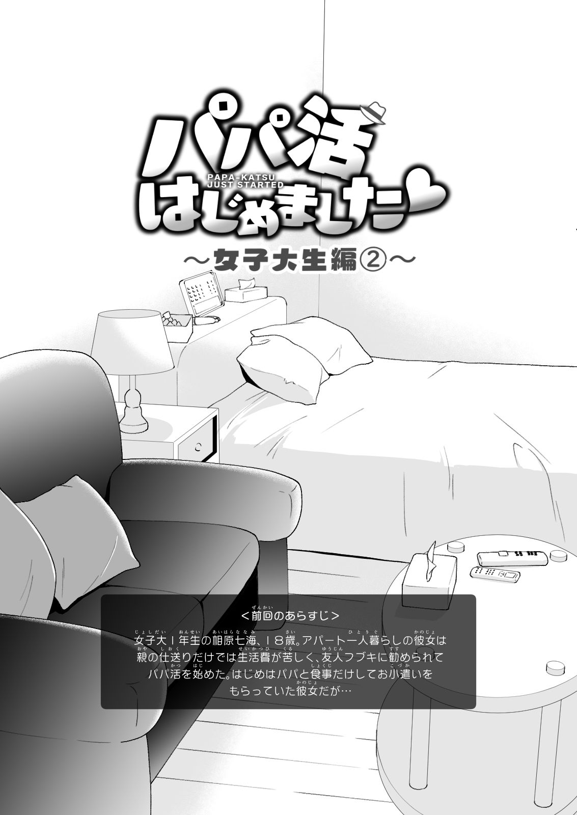 d_208402｜パパ活はじめました2〜女子大生編（2）〜｜銀曜ハル｜エロ同人