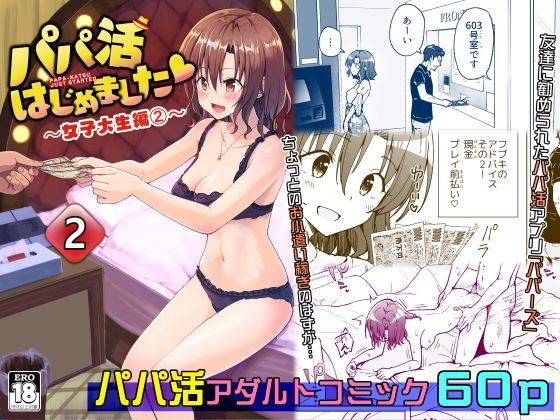 d_208402｜パパ活はじめました2〜女子大生編（2）〜｜銀曜ハル｜エロ同人