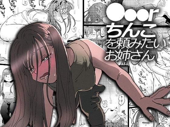 d_208828｜●●●rちんこを頼みたいお姉さん｜でんぶ腿｜エロ同人