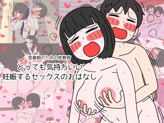 d_208898｜思春期のための性教育 とっても気持ちいい妊娠するセックスのおはなし｜poza｜エロ同人