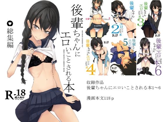 d_210442｜後輩ちゃんにエロいことされる本 総集編｜ろぢうら。｜エロ同人