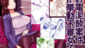 d_476533｜ガチハメSEX指導3｜しゅにち｜エロ同人