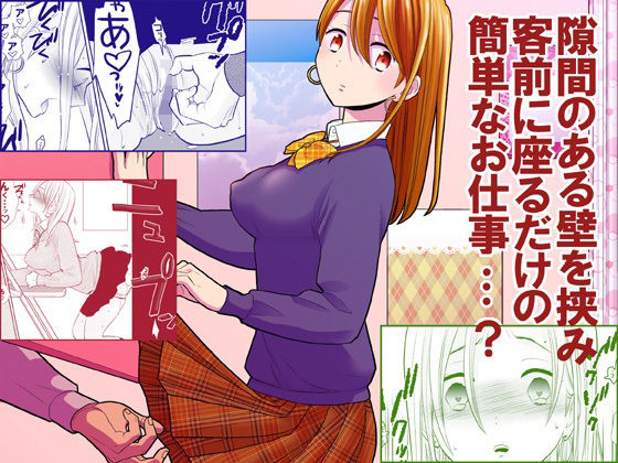 d_214357｜隙間屋〜隙間のあいた壁を挟んで座ってるだけのカンタン風俗お仕事…？｜UDS｜エロ同人