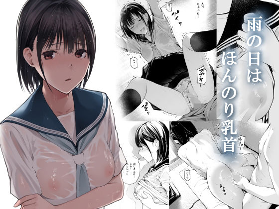 d_216859｜雨の日は、ほんのり乳首｜チーム☆ラッキー｜エロ同人
