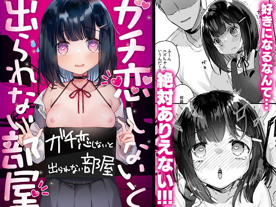 d_217047｜ガチ恋しないと出られない部屋｜天気輪｜エロ同人