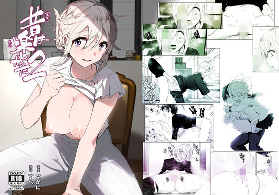d_217844｜昔は楽しかった2｜なかに｜エロ同人
