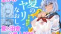d_647092｜メス負け｜てつのひじ｜エロ同人