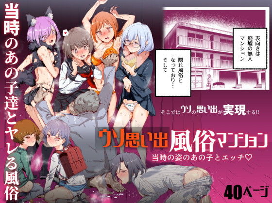 d_218542｜ウソ思い出風俗マンション-当時の姿のあの子とエッチ-｜にゅう工房｜エロ同人