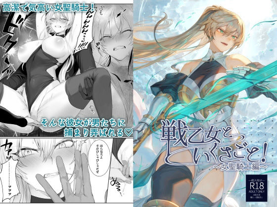 d_218855｜戦乙女といくさごと！〜女聖騎士編〜｜ましゅー｜エロ同人