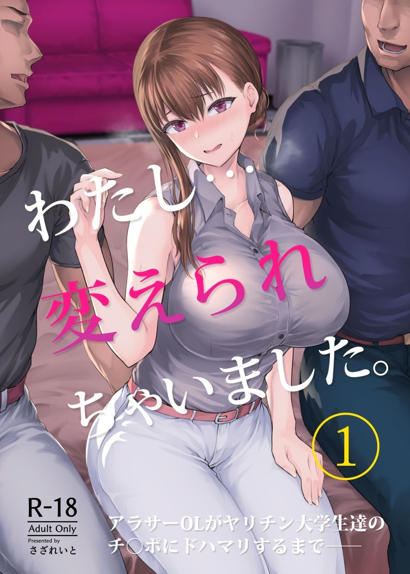 d_219108｜わたし…変えられちゃいました。―アラサーOLがヤリチン大学生達のチ○ポにドハマリするまで―｜大仲いと｜エロ同人