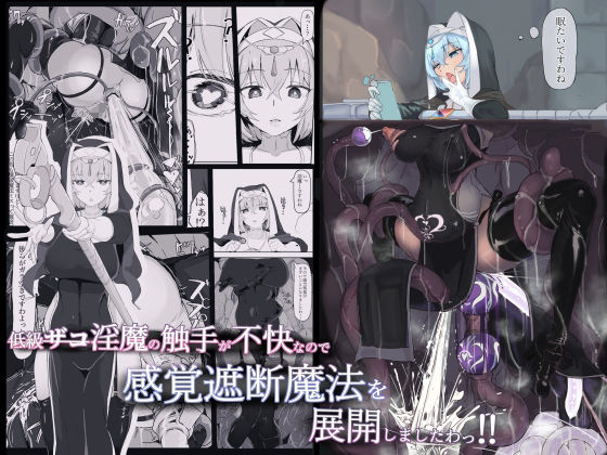 d_220083｜低級ザコ淫魔の触手が不快なので感覚遮断魔法を展開しましたわっ！！｜三調四季｜エロ同人
