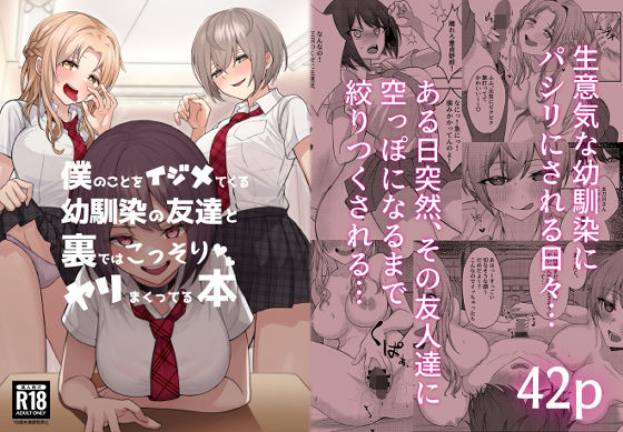 d_221927｜僕のことをイジメてくる幼馴染の友達と裏ではこっそりヤリまくってる本｜一尺八寸｜エロ同人