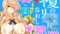 d_422059｜せや！親父の部下のま〇こ使て童貞捨てたろ！ついでやし全員孕まして地獄見したろ！｜モニン｜エロ同人
