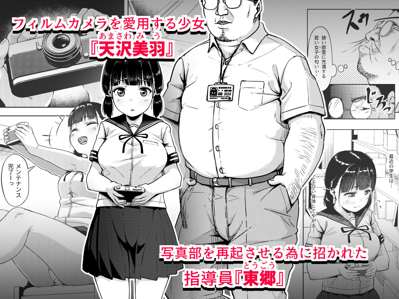 d_222375｜女子写真部とおじさん指導員 〜喰いモノにされた憧れ〜｜みづさね｜エロ同人
