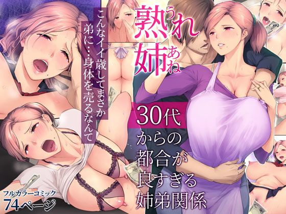 d_222461｜熟れ姉〜30代からの都合が良すぎる姉弟関係〜｜チンジャオ娘。｜エロ同人