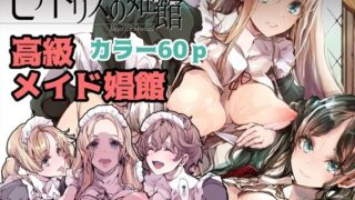 d_289245｜きみの全てを奪うまで 2｜たことかいと｜エロ同人