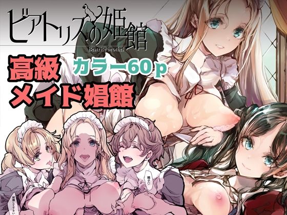 d_231579|ビアトリスの姫館|70年式悠久機関|エロ同人 d_231579|ビアトリスの姫館|70年式悠久機関|エロ同人
