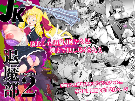 d_232311｜JK退魔部 Season2｜煌野一人｜エロ同人
