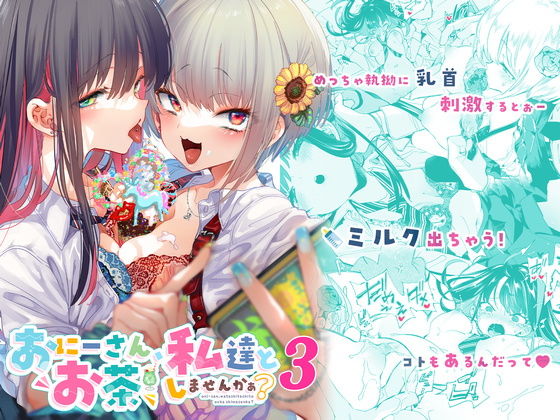 d_233118｜おにーさん、私達とお茶しませんかぁ？3｜守月史貴｜エロ同人