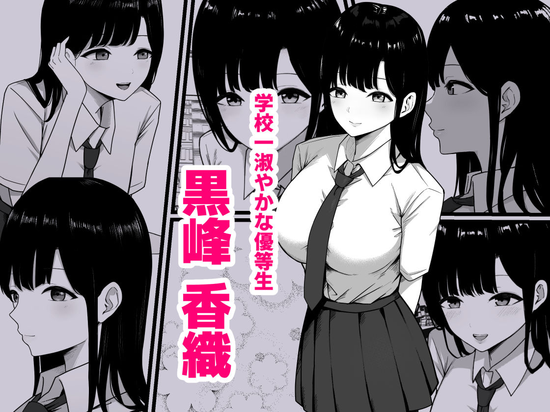 d_233259｜淫乱JK 黒峰さんと白咲さんの誘惑｜しらすどん｜エロ同人