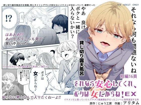 d_237398｜それなら安心してくれ、ボクは女だからね！EX イケメンだと思っていたらイケメン風美顔女子だったコイツと突然混浴する件｜にゅう工房｜エロ同人