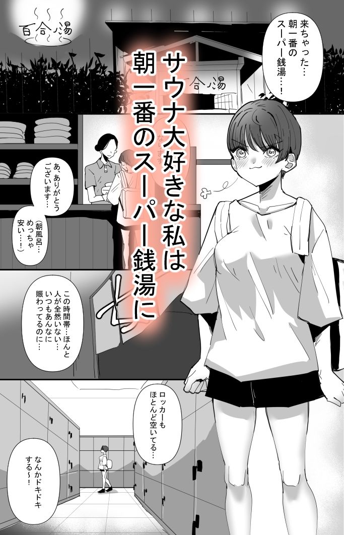 d_237876|百合サウナで、ととのう。|アウェイ田|エロ同人 d_237876|百合サウナで、ととのう。|アウェイ田|エロ同人
