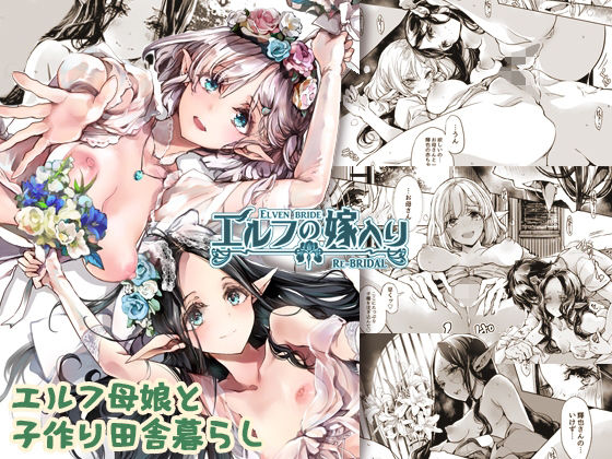 d_238581｜エルフの嫁入り リブライダル｜70年式悠久機関｜エロ同人