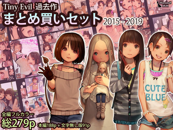 d_238889|Tiny Evil まとめ買いセット 2015-2019|MUK|エロ同人 d_238889|Tiny Evil まとめ買いセット 2015-2019|MUK|エロ同人