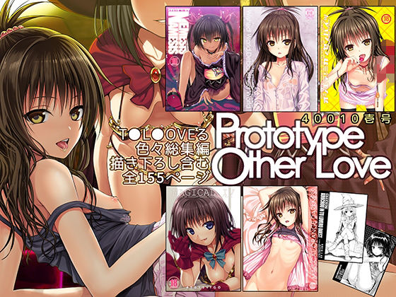 d_241590|Prototype Other Love|40010試作型|エロ同人 d_241590|Prototype Other Love|40010試作型|エロ同人