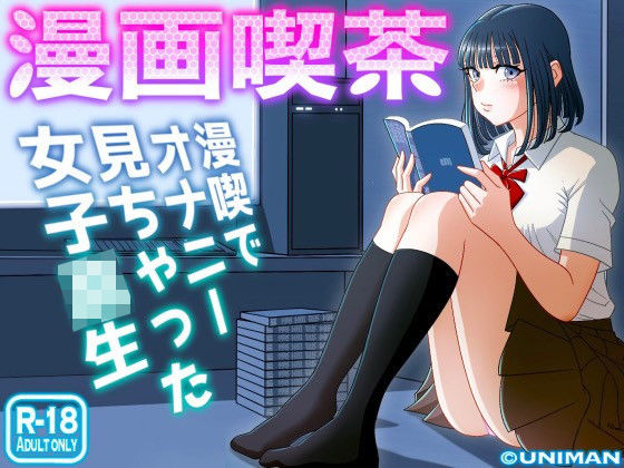 d_242920｜漫画喫茶｜うにまん｜エロ同人
