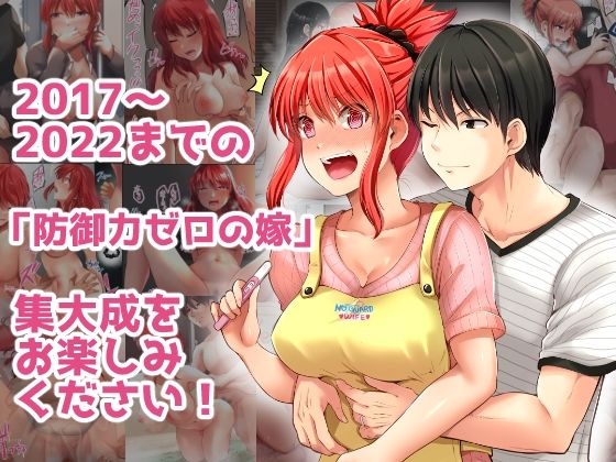 d_246561｜防御力ゼロの嫁-完結記念- 夫婦性活えっちまとめ｜矢野トシノリ｜エロ同人