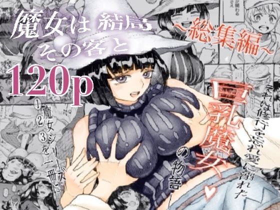 d_247508｜魔女は結局その客と。。。総集編｜西義之｜エロ同人