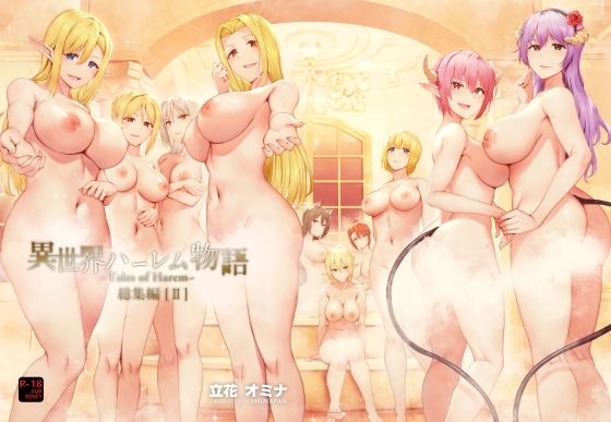 d_250538|異世界ハーレム物語総集編2|立花オミナ|エロ同人 d_250538|異世界ハーレム物語総集編2|立花オミナ|エロ同人