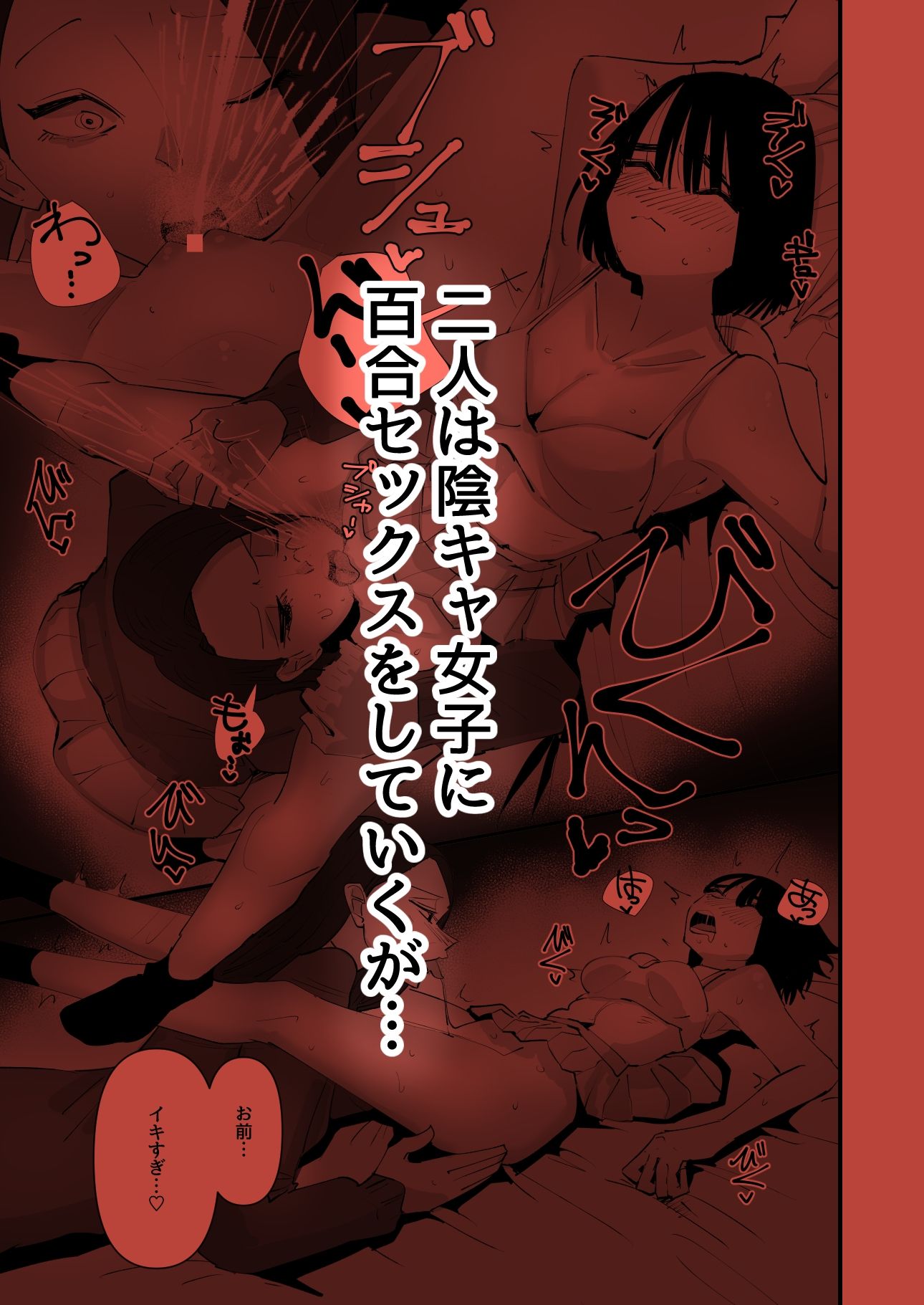 d_250764｜おい陰キャ！どっちの百合セックスが気持ちよかった？｜アウェイ田｜エロ同人