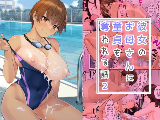 d_252012｜彼女のお母さんに童貞を奪われる話2｜大島あき｜エロ同人