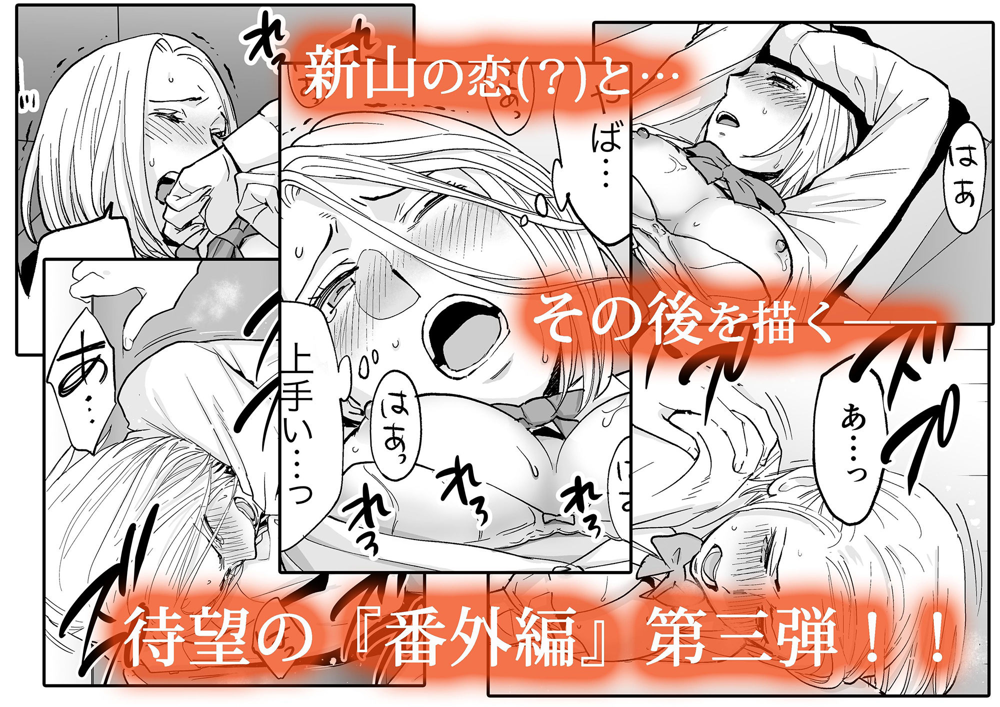 d_252189｜カラミざかり番外編3〜その後の新山〜｜桂あいり｜エロ同人