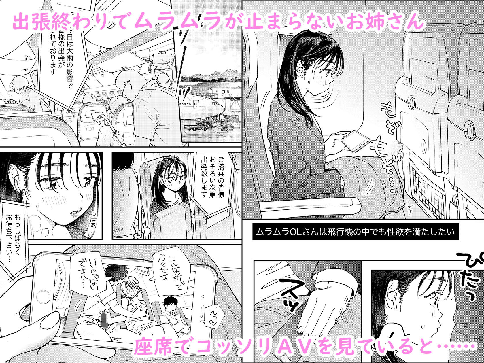 d_252330｜ムラムラOLさんは飛行機の中でも性欲を満たしたい｜でんぶ腿｜エロ同人