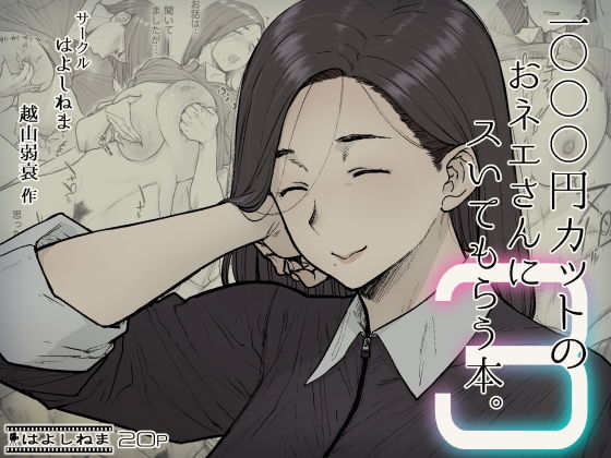 d_252483｜1000円カットのおネエさんにスいてもらう本。3｜越山弱衰｜エロ同人