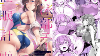 d_258601｜僕の先輩彼女はオタサーの姫になる｜関西オレンジ｜エロ同人