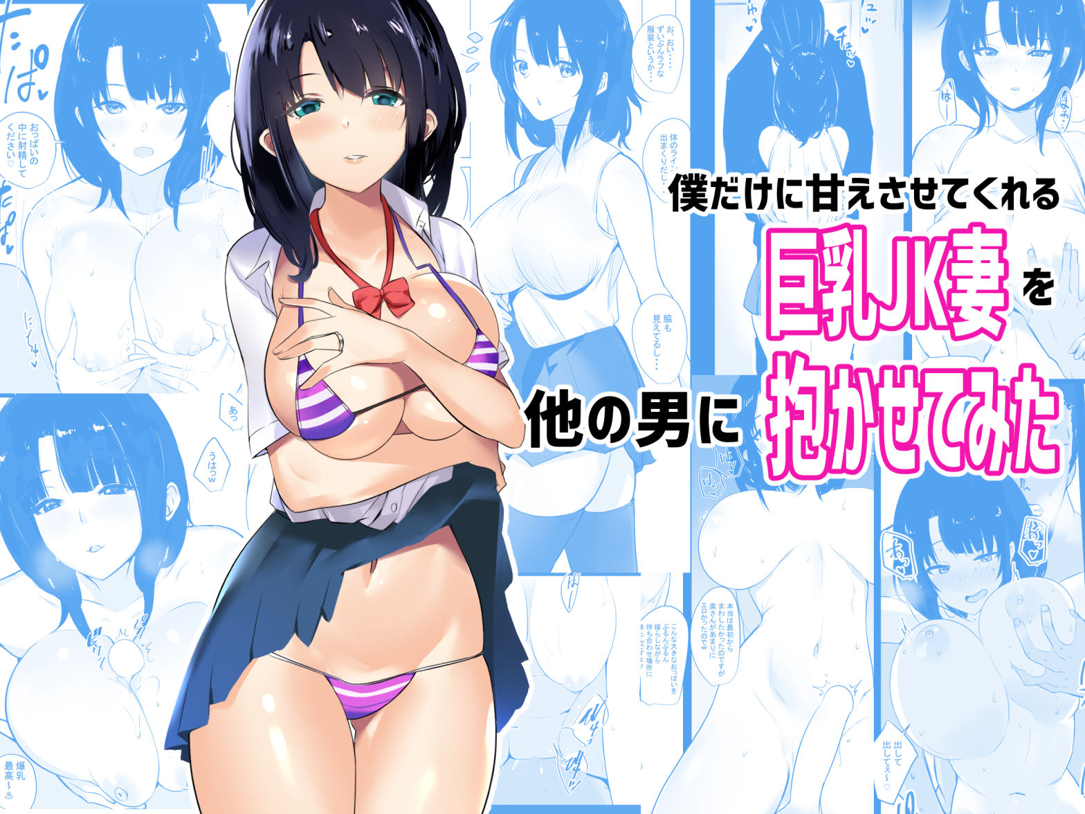d_260726|僕だけに甘えさせてくれる巨乳JK妻を他の男に抱かせてみた総集編|アキレルショウジョ|エロ同人 d_260726|僕だけに甘えさせてくれる巨乳JK妻を他の男に抱かせてみた総集編|アキレルショウジョ|エロ同人