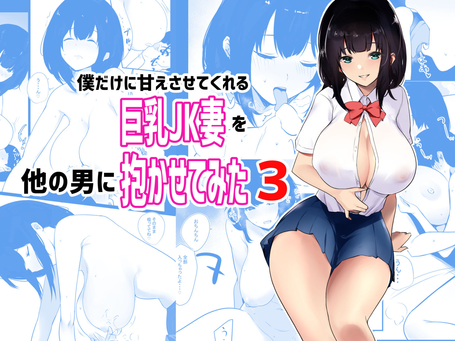 d_260726|僕だけに甘えさせてくれる巨乳JK妻を他の男に抱かせてみた総集編|アキレルショウジョ|エロ同人 d_260726|僕だけに甘えさせてくれる巨乳JK妻を他の男に抱かせてみた総集編|アキレルショウジョ|エロ同人