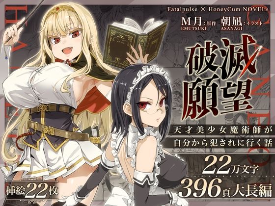 d_261363｜破滅願望〜天才美少女魔術師が自分から犯●れに行く話〜｜Fatalpulse｜エロ同人