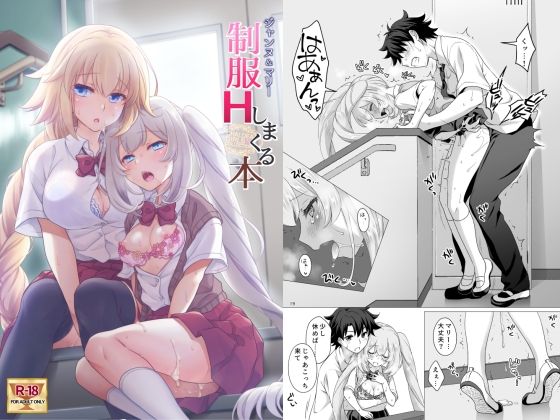 d_261522｜CGC ジャンヌ＆マリー制服Hしまくる本｜もりまりも｜エロ同人