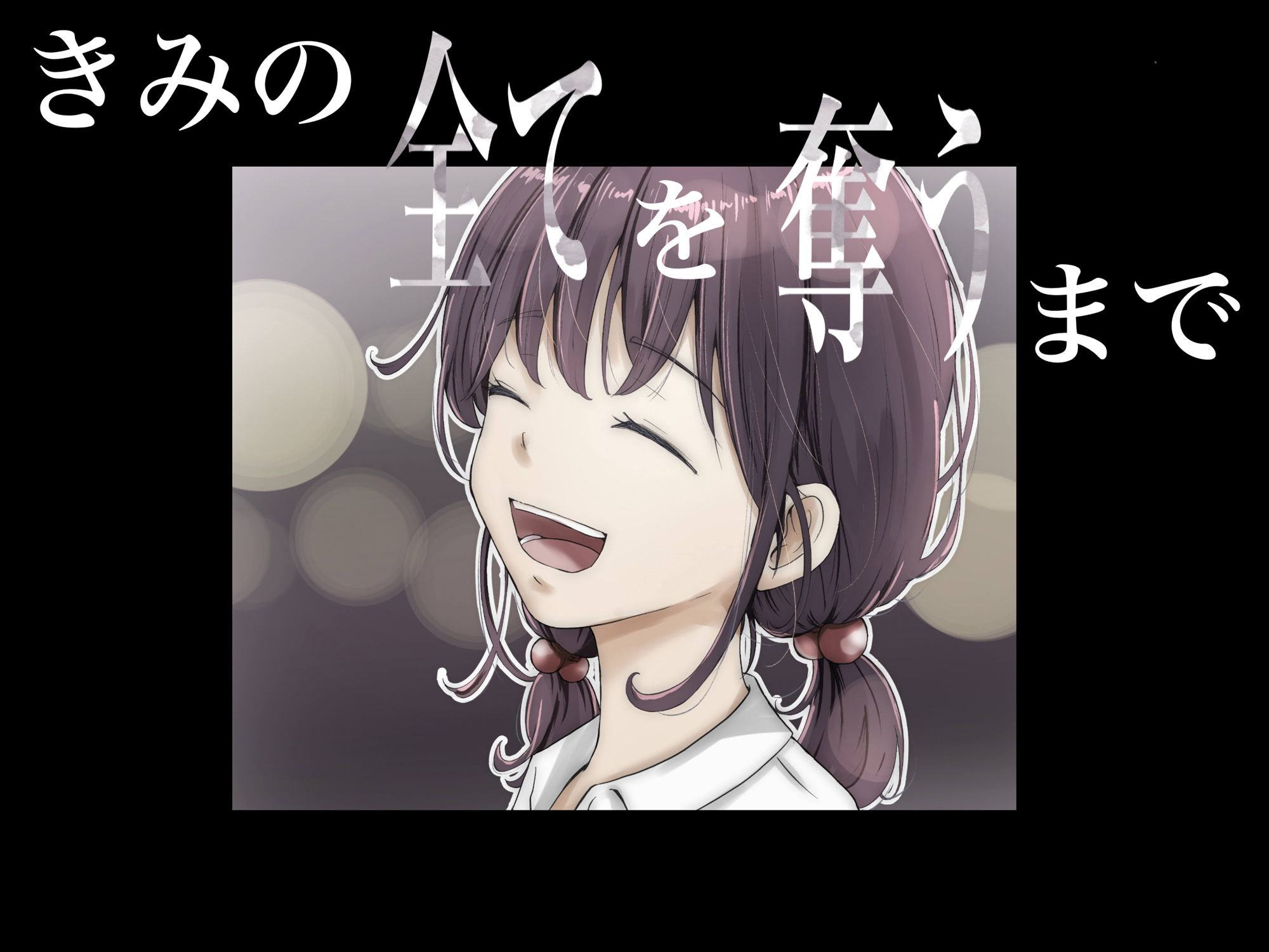 d_262640｜きみの全てを奪うまで｜たことかいと｜エロ同人