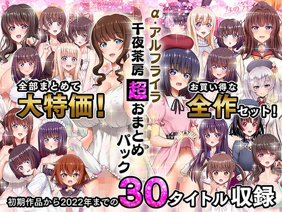 d_263158｜α・アルフライラ 千夜茶房 超おまとめパック｜α・アルフライラ｜エロ同人