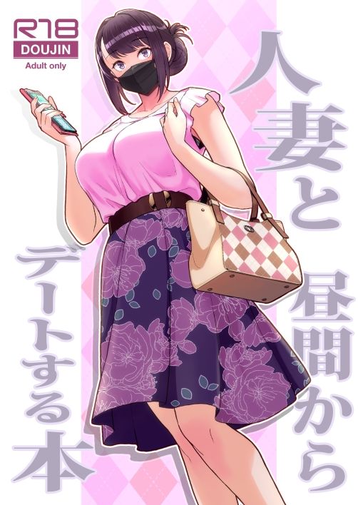 d_264772｜人妻と昼間からデートする本｜松果｜エロ同人