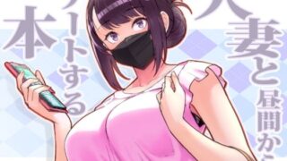 d_258601｜僕の先輩彼女はオタサーの姫になる｜関西オレンジ｜エロ同人