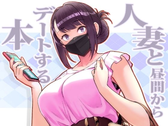d_264772｜人妻と昼間からデートする本｜松果｜エロ同人